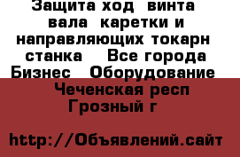 Защита ход. винта, вала, каретки и направляющих токарн. станка. - Все города Бизнес » Оборудование   . Чеченская респ.,Грозный г.